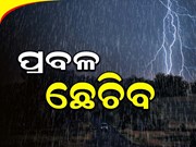 ଡରାଉଛି ପଶ୍ଚିମା ଝଡ଼,ଆଜି ବି ଛେଚିବ ବର୍ଷା
