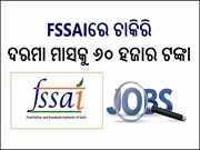 FSSAIରେ ଖାଲିପଡିଛି ପଦବୀ, ଜଲଦୀ କରନ୍ତୁ ଆବେଦନ