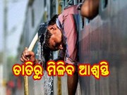 ବଦଳିବ ରାଜ୍ୟର ପାଣିପାଗ ; ଏ ବର୍ଷ ଗ୍ରୀଷ୍ମରେ କମ୍‌ ଗରମ ଅଧିକ ବର୍ଷା, ଜୁନରେ ପ୍ରବଳ ଛେଚିବ