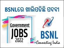 BSNLରେ ଚାକିରି ସୁଯୋଗ, ଯୁବକ ଓ ଯୁବତୀ ଜଲଦୀ କରନ୍ତୁ ଆବେଦନ BSNLରେ ଚାକିରି ସୁଯୋଗ, ଯୁବକ ଓ ଯୁବତୀ ଜଲଦୀ କରନ୍ତୁ ଆବେଦନ