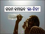 ଓଡିଶାରେ ଏ ବର୍ଷ ଖରାଦିନେ କମ୍ ଗରମ ଅଧିକ ବର୍ଷା, ରାଜ୍ୟ ଉପରେ ରହିବ ଲା-ନିନାର ପ୍ରଭାବ