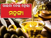 ମହଙ୍ଗା ହେଲା ଖାଇବା ତେଲ, ଜାଣନ୍ତୁ କେତେ... 