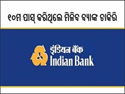 ୧୦ମ ପାସ୍‌ କରିଥିଲେ ବ୍ୟାଙ୍କରେ ଚାକିରି, ଶୀଘ୍ର କରନ୍ତୁ ଆବେଦନ
