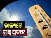  କଲବଲ କଲାଣି ତାତି : ୧୪ ରୁ ୧୯ ଯାଏଁ ନିଆଁବର୍ଷା