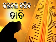 ବଢିବ ତାତି :  ଓଡିଶାରେ ୧୪ ରୁ ୧୯ ଯାଏଁ ପ୍ରବଳ ଖରା