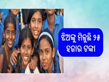 ଝିଅମାନଙ୍କୁ ମିଳୁଛି ୨୫ ହଜାର ଟଙ୍କା ; ଜାଣନ୍ତୁ କେମିତି କରିବେ ଆବେଦନ