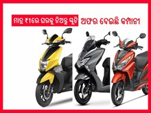 ଗୁଡନ୍ୟୁଜ ; ମାତ୍ର ₹1ରେ ଘରକୁ ନିଅନ୍ତୁ ସ୍କୁଟି, ମାର୍ଚ୍ଚ ୧୧ ଯାଏଁ ଅଛି ଅଫର