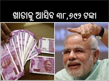 ୧୬ ମାର୍ଚ୍ଚରେ କେନ୍ଦ୍ରୀୟ କର୍ମଚାରୀଙ୍କୁ ମିଳିବ ବଡ଼ ଉପହାର; ଖାତାକୁ ଆସିବ ୩୮,୬୯୨ ଟଙ୍କା