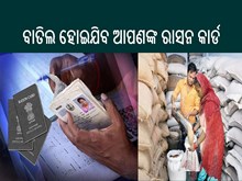 ବାତିଲ ହୋଇଯିବ ରାସନ କାର୍ଡ, ତୁରନ୍ତ ଚେକ୍ କରନ୍ତୁ ଲିଷ୍ଟରେ ଆପଣଙ୍କ ନାଁ...