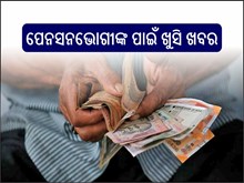 ପେନସନଭୋଗୀଙ୍କ ପାଇଁ ଆସିଲା ଖୁସି ଖବର, ସରକାର ନେଲେ ବଡ଼ ପଦକ୍ଷେପ,ଜାଣନ୍ତୁ...