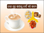 ଚା' ସହ ଖାଆନ୍ତୁ ନାହିଁ ଏହି ଖାଦ୍ୟ ; ନେଇପାରେ ଜୀବନ