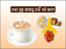 ଚା' ସହ ଖାଆନ୍ତୁ ନାହିଁ ଏହି ଖାଦ୍ୟ ; ନେଇପାରେ ଜୀବନ