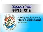 ମନ୍ତ୍ରାଳୟରେ ଚାକିରି: ଦରମା ୬୦ ହଜାର,ଶୀଘ୍ର କରନ୍ତୁ ଆବେଦନ