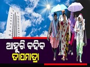 ଆସନ୍ତା ୫ଦିନ ରାଜ୍ୟରେ ଟାଣ ଖରା, ବଢିବନି ତାପମାତ୍ରା