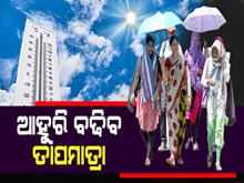 ଆସନ୍ତା ୫ଦିନ ରାଜ୍ୟରେ ଟାଣ ଖରା, ବଢିବନି ତାପମାତ୍ରା