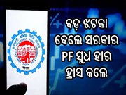 ଲୋକଙ୍କୁ ବଡ଼ ଝଟକା ଦେଲେ ସରକାର ; ୨୦୨୧-୨୨ ଆର୍ଥିକ ବର୍ଷ ପାଇଁ PF ସୁଧ ହାର କଲେ ହ୍ରାସ