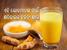 ଜୀବନ ନେଇପାରେ ହଳଦୀ କ୍ଷୀର,ଜାଣନ୍ତୁ...