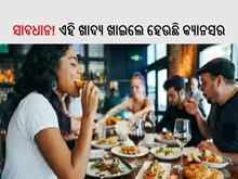 ଏହି ଖାଦ୍ୟ ଖାଇଲେ ହେଉଛି କ୍ୟାନସର; ତୁରନ୍ତ ବନ୍ଦ କରନ୍ତୁ ନଚେତ୍ ଭୋଗିବେ ସମସ୍ୟା,ଜାଣନ୍ତୁ...