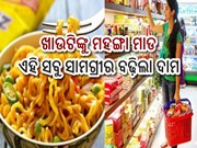 ଖାଉଟିଙ୍କୁ ଝଟ୍‌କା; ଏହି ସବୁ ସାମଗ୍ରୀର ବଢ଼ିଲା ଦାମ,ଜାଣନ୍ତୁ...