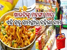 ଖାଉଟିଙ୍କୁ ଝଟ୍‌କା; ଏହି ସବୁ ସାମଗ୍ରୀର ବଢ଼ିଲା ଦାମ,ଜାଣନ୍ତୁ...