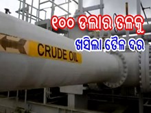 Oil Prices:ଖୁସି ଖବର: କମୁଛି ତୈଳ ଦର,୧୦୦ ଡଲାର ତଳକୁ ଖସିଲା ଦର