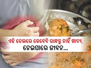 ଏହି ସବୁ ତେଲରେ ରାନ୍ଧନ୍ତୁ ନାହିଁ ଖାଦ୍ୟ,ନଚେତ ସିଧାସଳଖ ପଡିବେ  ମୃତ୍ୟୁ ମୁଖରେ...