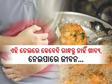 ଏହି ସବୁ ତେଲରେ ରାନ୍ଧନ୍ତୁ ନାହିଁ ଖାଦ୍ୟ,ନଚେତ ସିଧାସଳଖ ପଡିବେ  ମୃତ୍ୟୁ ମୁଖରେ...