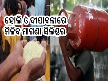 ୨୦୨୪ ପର୍ଯ୍ୟନ୍ତ ଲୋକଙ୍କୁ ମିଳିବ ଫ୍ରି ରାସନ, ହୋଲି ଓ ଦୀପାବଳୀରେ ଦେବେ ମାଗଣା ସିଲିଣ୍ଡର !