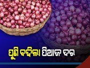  ଗ୍ରାହକଙ୍କୁ ମହଙ୍ଗା ମାଡ, ଆକାଶଛୁଆଁ ଏବେ ପିଆଜ ଦର