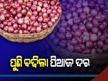ଗ୍ରାହକଙ୍କୁ ମହଙ୍ଗା ମାଡ, ଆକାଶଛୁଆଁ ଏବେ ପିଆଜ ଦର  ଗ୍ରାହକଙ୍କୁ ମହଙ୍ଗା ମାଡ, ଆକାଶଛୁଆଁ ଏବେ ପିଆଜ ଦର