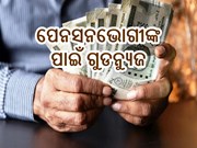 ପେନସନଭୋଗୀଙ୍କ ପାଇଁ ଖୁସି ଖବର, ସରକାର ନେଲେ ଏହି ପଦକ୍ଷେପ...