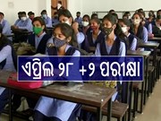  ଏପ୍ରିଲ ୨୮ ରୁ ଯୁକ୍ତ ଦୁଇ ପରୀକ୍ଷା : ଗୋଟିଏ ସିଟିଂରେ କରାଯିବ ପରୀକ୍ଷା 