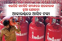 ଏଲପିଜି ସବସିଡି ସମ୍ବନ୍ଧରେ ସରକାରଙ୍କ ନୂଆ ଯୋଜନା,ଜାଣନ୍ତୁ କାହା ଆକାଉଣ୍ଟରେ ଆସିବ ଟଙ୍କା ? ଏଲପିଜି ସବସିଡି ସମ୍ବନ୍ଧରେ ସରକାରଙ୍କ ନୂଆ ଯୋଜନା,ଜାଣନ୍ତୁ କାହା ଆକାଉଣ୍ଟରେ ଆସିବ ଟଙ୍କା ?