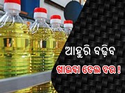 ଆହୁରି ବଢ଼ିବ ଖାଇବା ତେଲ ଦର ! ସରକାର ନେଲେ କଡା ପଦକ୍ଷେପ