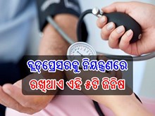 ରକ୍ତଚାପ ସମସ୍ୟାକୁ ଦୂର କରିବାକୁ ଚାହୁଁଛନ୍ତି କି ?ପ୍ରତିଦିନ ଖାଆନ୍ତୁ ଏହି ୫ଟି ଜିନିଷ