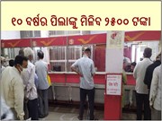 Post Office Schemes :୧୦ ବର୍ଷର ପିଲାଙ୍କୁ ମିଳିବ ୨୫୦୦ ଟଙ୍କା