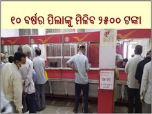 Post Office Schemes :୧୦ ବର୍ଷର ପିଲାଙ୍କୁ ମିଳିବ ୨୫୦୦ ଟଙ୍କା Post Office Schemes :୧୦ ବର୍ଷର ପିଲାଙ୍କୁ ମିଳିବ ୨୫୦୦ ଟଙ୍କା