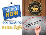 RBI Requirements : ବିନା ପରୀକ୍ଷାରେ RBIରେ ଚାକିରି, ଶୀଘ୍ର କରନ୍ତୁ ଆବେଦନ