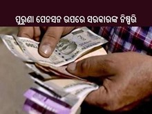 ପୁରୁଣା ପେନସନ ଉପରେ ସରକାରଙ୍କ ବଡ଼ ନିଷ୍ପତ୍ତି ! ଜାଣନ୍ତୁ...