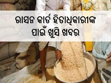 ରାସନ କାର୍ଡ ହିତାଧିକାରୀଙ୍କ ପାଇଁ ଗୁଡ ନ୍ୟୁଜ, କେନ୍ଦ୍ର ସରକାର କଲେ ବଡ଼ ଘୋଷଣା,ଜାଣନ୍ତୁ...