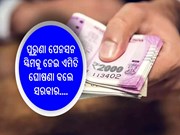 ପୁରୁଣା ପେନସନ ସ୍କିମକୁ ନେଇ ଏମିତି ଘୋଷଣା କଲେ ସରକାର; ଜାଣନ୍ତୁ ଆପଣଙ୍କ ଫାଇଦା...