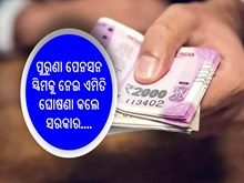 ପୁରୁଣା ପେନସନ ସ୍କିମକୁ ନେଇ ଏମିତି ଘୋଷଣା କଲେ ସରକାର; ଜାଣନ୍ତୁ ଆପଣଙ୍କ ଫାଇଦା...
