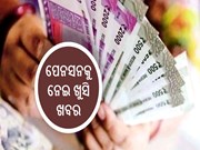 ପେନସନକୁ ନେଇ ଆସିଲା ଖୁସି ଖବର; NPS ଅଧୀନରେ ମିଳିବ ଗ୍ୟାରେଣ୍ଟି ରିଟର୍ଣ୍ଣ