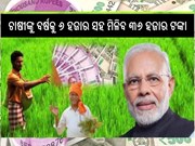 PM kisan:ଚାଷୀଙ୍କ ପାଇଁ ଗୁଡନ୍ୟୁଜ; ବର୍ଷକୁ ୬ହଜାର ସହ ମିଳିବ ୩୬ ହଜାର ଟଙ୍କା