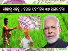 PM kisan:ଚାଷୀଙ୍କ ପାଇଁ ଗୁଡନ୍ୟୁଜ; ବର୍ଷକୁ ୬ହଜାର ସହ ମିଳିବ ୩୬ ହଜାର ଟଙ୍କା