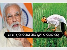 PM Kisan:ଚାଷୀଙ୍କ ପାଇଁ ଖୁସିଖବର ; e-KYC ପୂରା କରିବା ପାଇଁ ନୂଆ ଗାଇଡଲାଇନ୍,ଜାଣନ୍ତୁ...