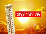 ଆଜିଠୁ ରାଜ୍ୟରେ ଅଗ୍ନି ବର୍ଷା; ୟେଲୋ ୱାର୍ଣ୍ଣିଂ ଜାରି କଲା ପାଣିପାଗ ବିଭାଗ