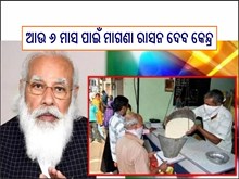 ମୋଦୀଙ୍କ ବଡ ଘୋଷଣା ; ସେପ୍ଟେମ୍ବର ପର୍ଯ୍ୟନ୍ତ ମିଳିବ ମାଗଣା ରାସନ ସାମଗ୍ରୀ