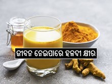 ଶରୀର ପାଇଁ କ୍ଷତିକାରକ ହଳଦୀ କ୍ଷୀର,ଜାଣନ୍ତୁ...