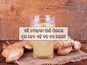 କ୍ୟାନ୍‌ସର, ଆଣ୍ଠୁଗଣ୍ଠି ଭଳି ବଡ ବଡ ରୋଗରୁ ମୁକ୍ତି ଦିଏ ଅଦା ରସ, ଜାଣନ୍ତୁ...